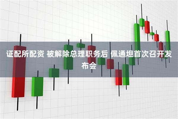 证配所配资 被解除总理职务后 佩通坦首次召开发布会